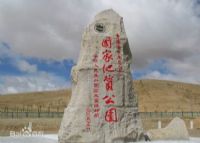 昆仑山地质公园