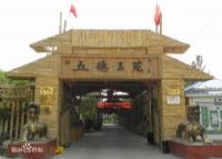 五德玉苑风情园