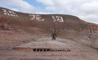 恐龙沟