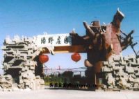绿野庄园