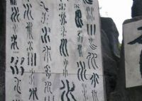 和田水字碑