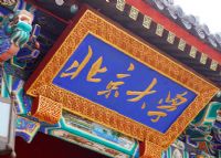北京大学