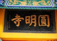 咸阳圆明寺
