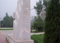 圣泉公园