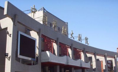 中国评剧大剧院