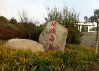 环城西苑公园