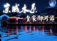 京城水系皇家御河游