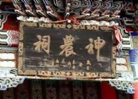 九龙泉神农祠
