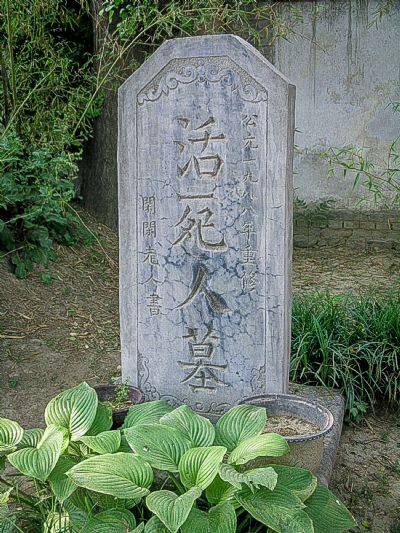 活死人墓