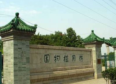 中国药用植物园