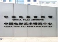 中国电影资料馆