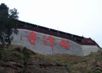 西津寺