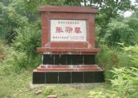 张翀墓