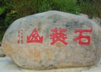 蒙山石燕山