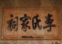 龙头李氏祠堂