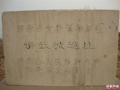 讲武城遗址