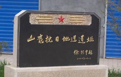 山底村抗日地道战遗址
