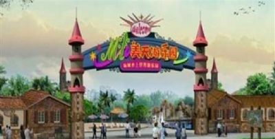 美天游乐园