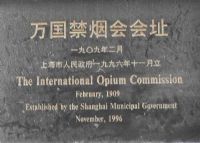 万国禁烟会会址