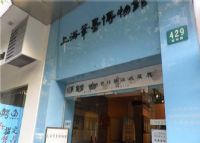 上海周虎臣曹素功笔墨博物馆