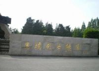 高桥烈士陵园