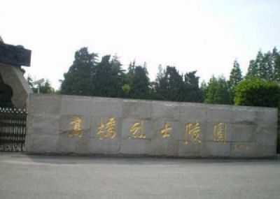 高桥烈士陵园