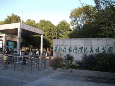 吴淞炮台湾湿地森林公园