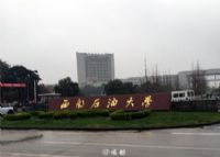 西南石油大学