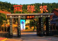 “两弹”城旧址