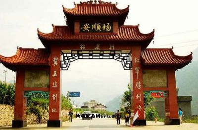 雅安安顺场渡口与翼王亭