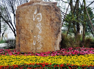 锦江白鹭湾生态湿地公园
