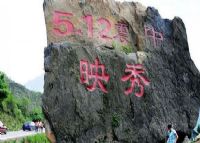 汶川特别旅游区