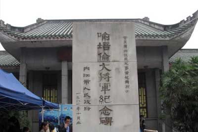 喻培伦大将军纪念馆