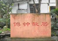 傅钟故居