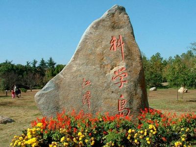 中国科学院合肥物质科学研究院(科学岛)