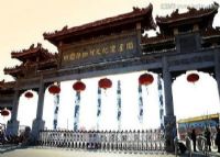中国非物质文化遗产园