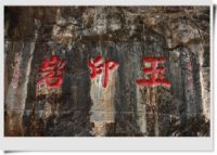 玉印岩