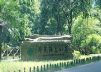 宁海南苑温泉山庄
