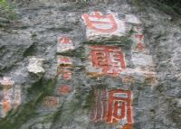 纸纺白云洞