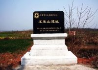 龙王山遗址