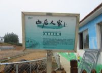 山后人家农业观光园
