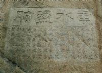 龙门村摩崖题刻