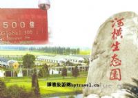 河横生态园