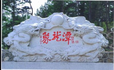 聚龙潭生态旅游度假区