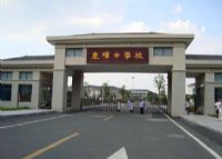 春晖中学