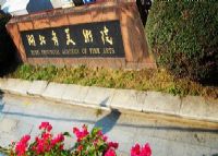 湖北省美术院