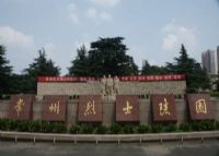 常州烈士陵园