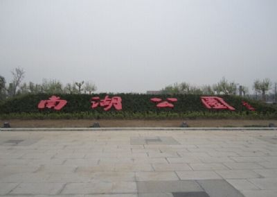 沭阳南湖公园