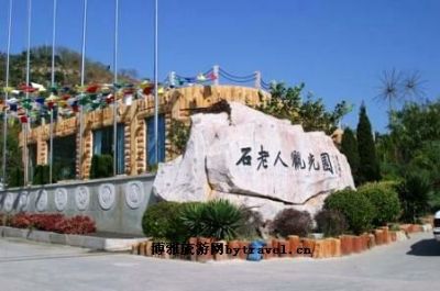 青岛石老人观光园