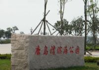 黄岛区